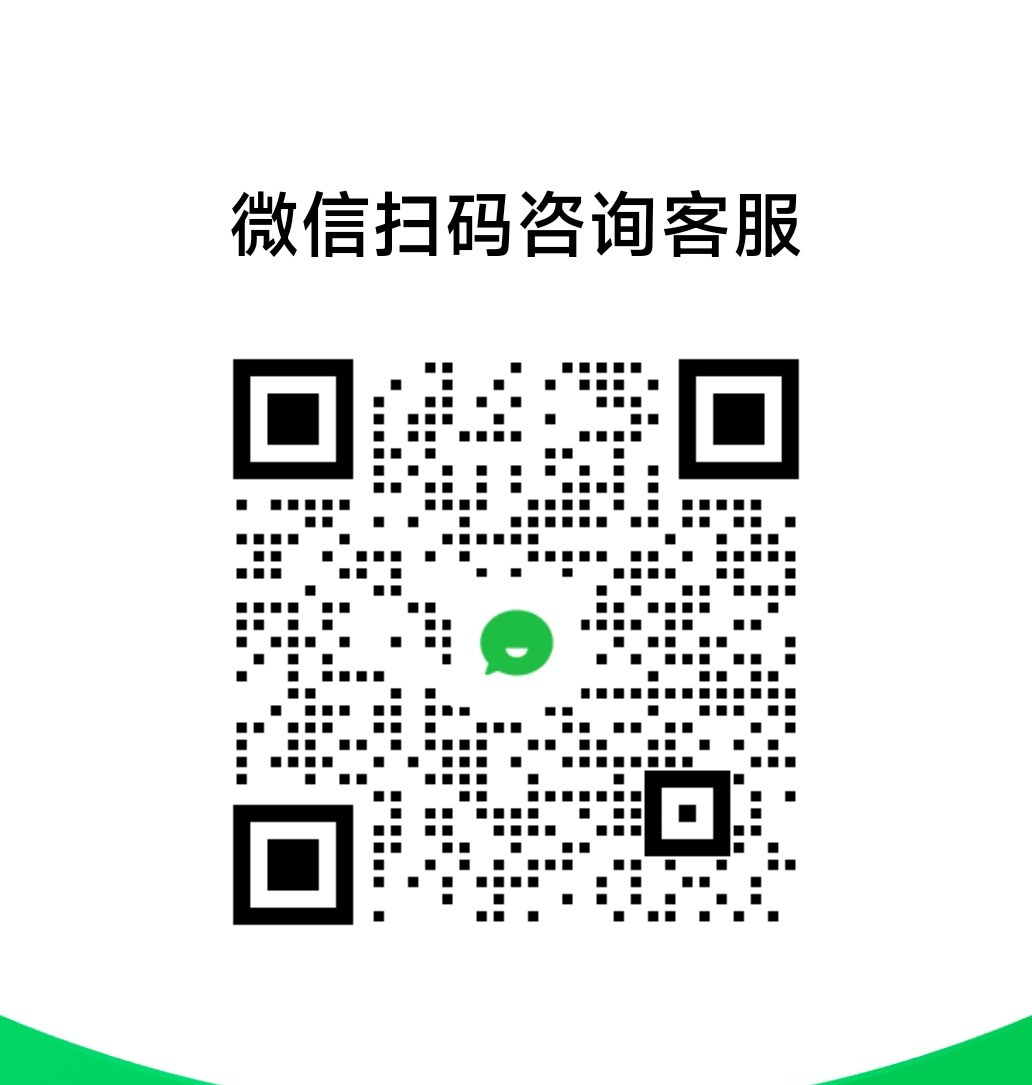微信扫码咨询客服二维码